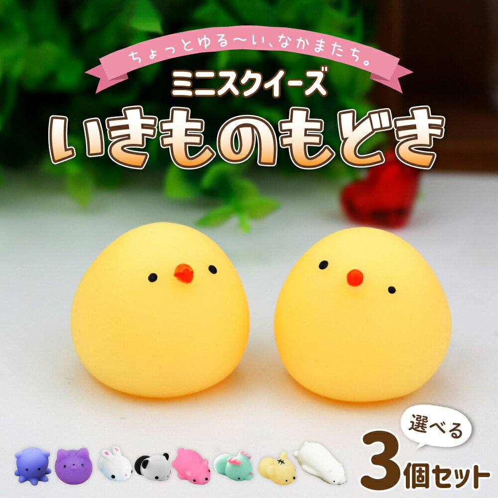 楽天市場】【24時間限定クーポン配布中】ミニ スクイーズ 3 個 セット