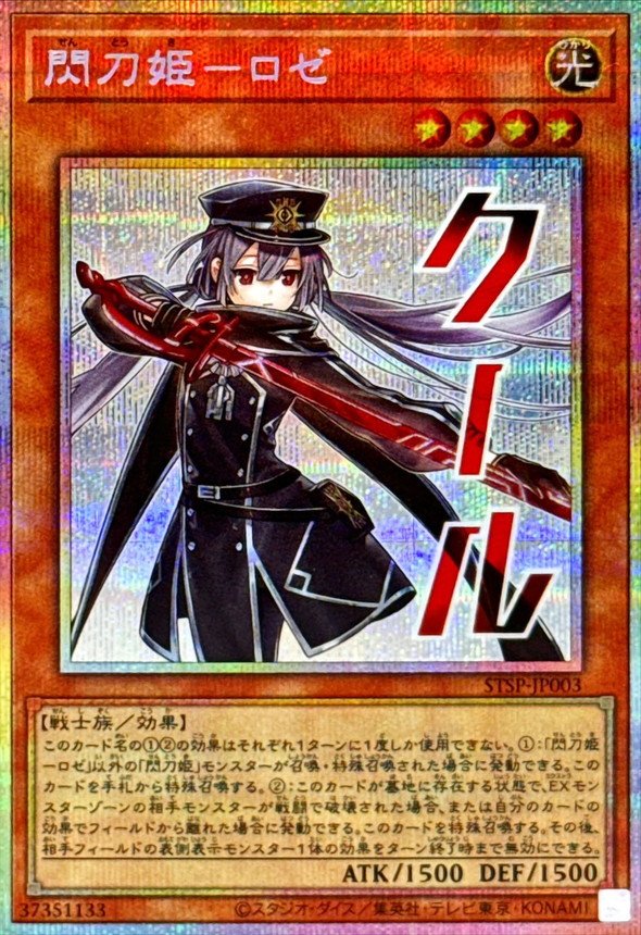 閃刀姫ロゼ【プリズマティックシークレット】{STSP-JP003}《モンスター》