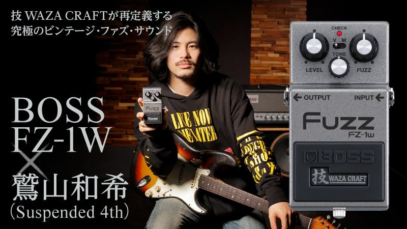 BOSS FZ-1W × 鷲山和希（Suspended 4th）｜特集【デジマート・マガジン】