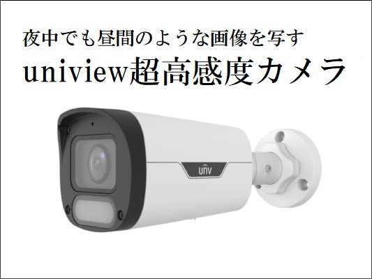 夜中でも昼間のような画像を写すuniview超高感度カメラ - 全国防犯設備