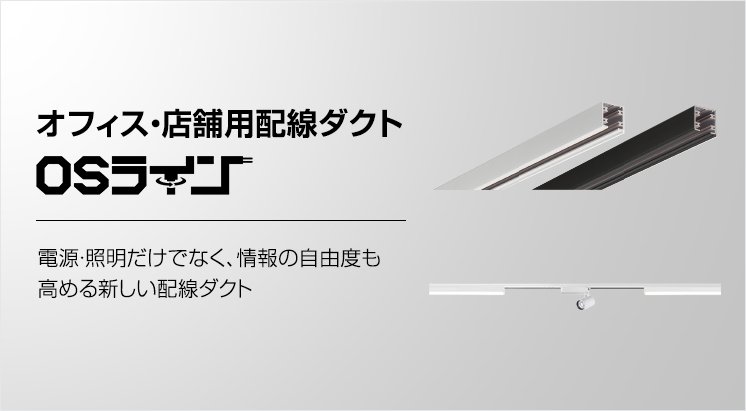 OSライン | 天井用配線ダクト（ファクトライン・OSライン） | Panasonic
