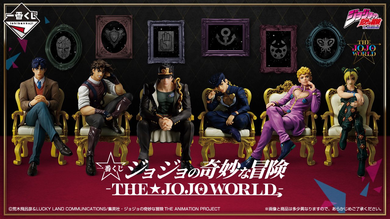 一番くじ ジョジョの奇妙な冒険 -THE☆JOJO WORLD-｜一番くじ倶楽部