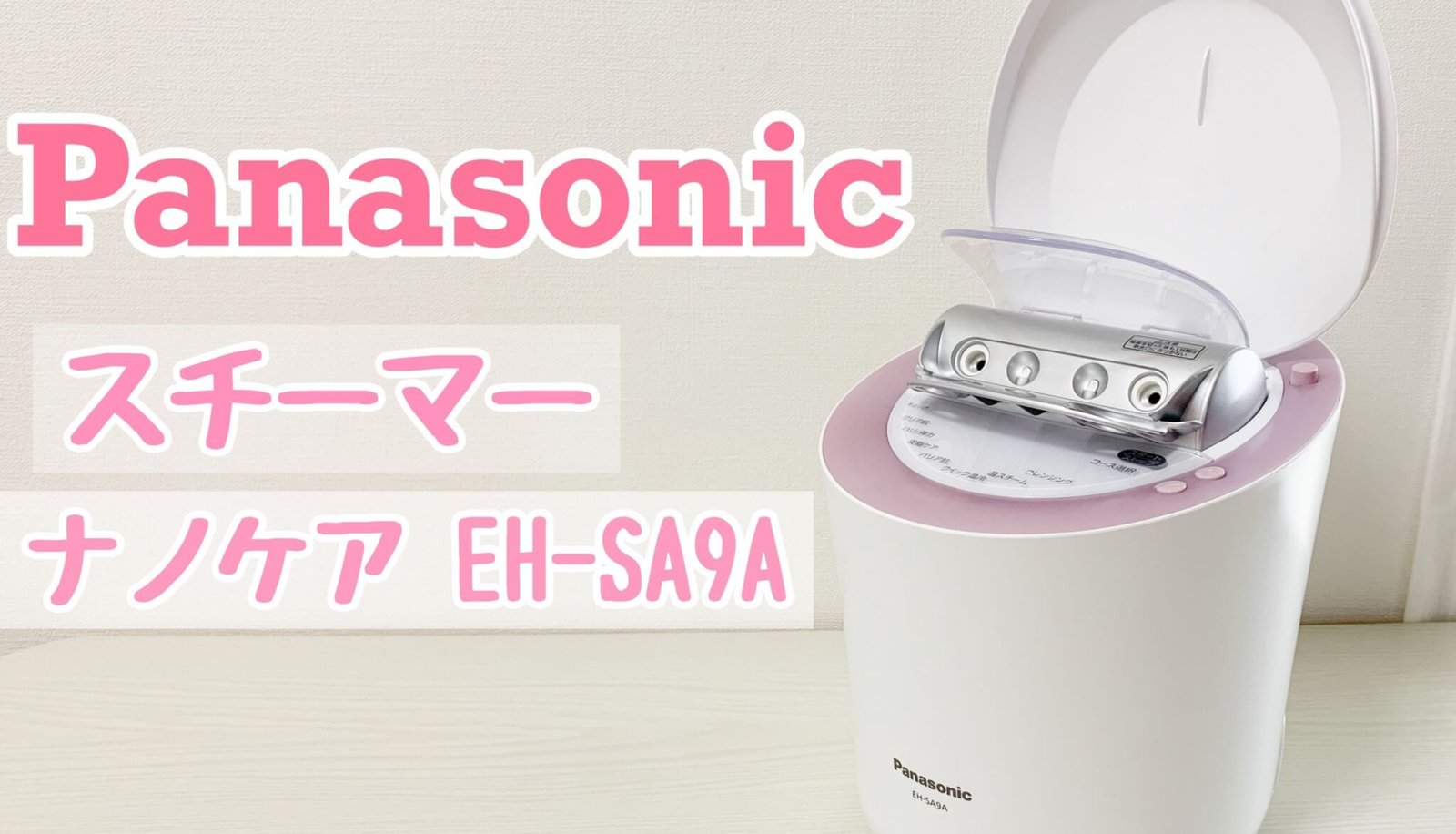 Panasonic スチーマー ナノケア EH-SA9Aを使ってレビュー！人気の