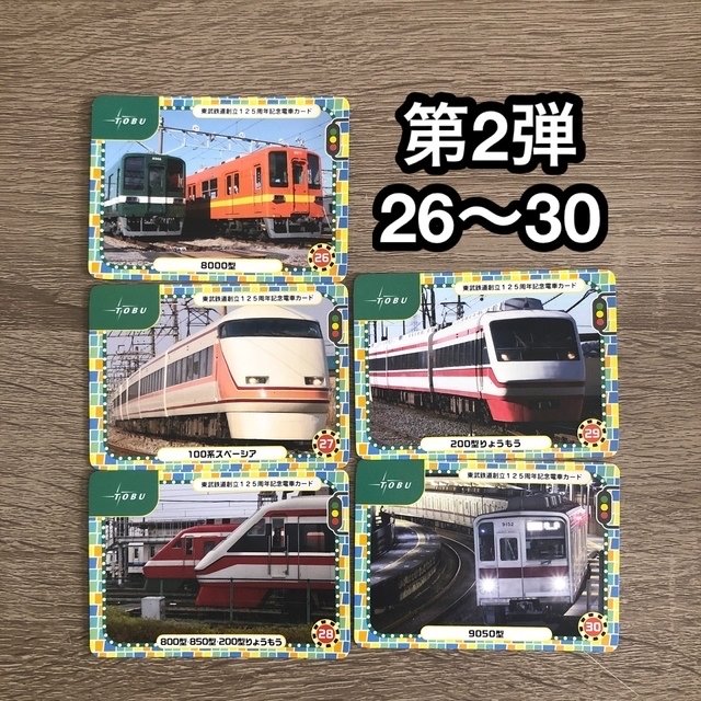 東武鉄道創立 125周年 記念電車カード 第1弾 第2弾 10枚セットの通販