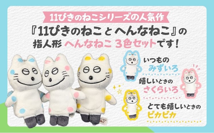 11ぴきのねこのまちさんのへ フィンガーパペット へんなねこ水玉