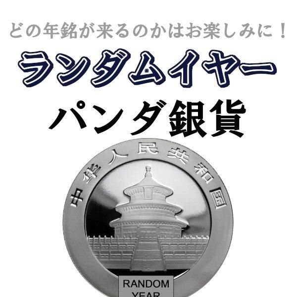 パンダ 銀貨 - 野口コイン株式会社