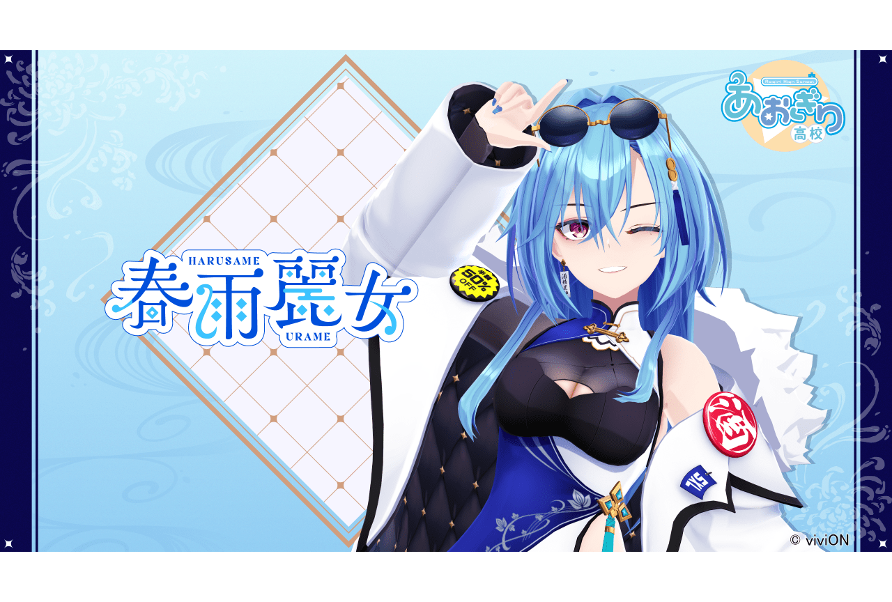 VTuber・春雨麗女が「あおぎり高校」よりデビュー | アニメイトタイムズ