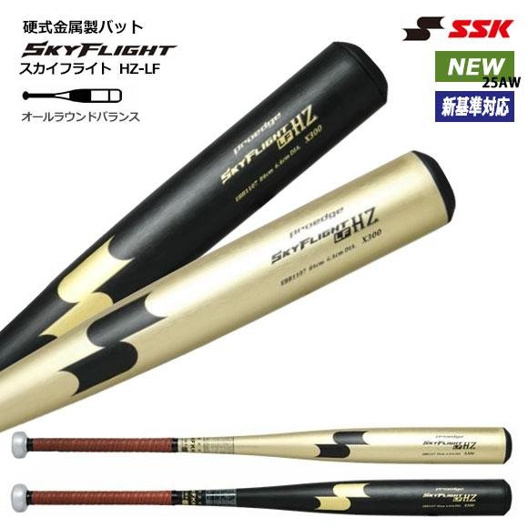 エスエスケイ（SSK） [即納]エスエスケイ スカイフライトHZ-LF 硬式