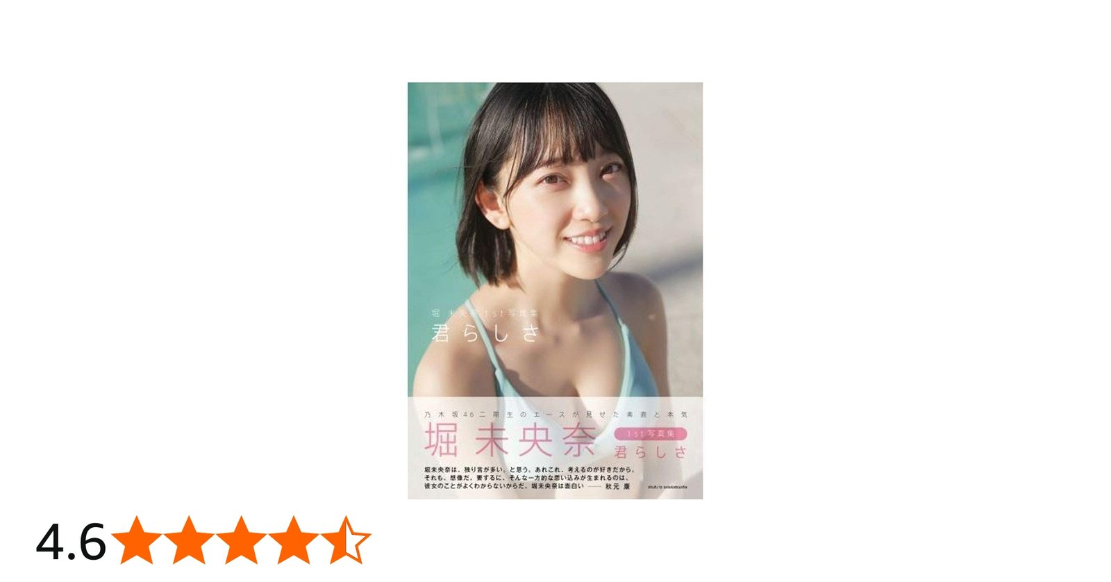Amazon.co.jp: 乃木坂46 堀未央奈1st写真集 君らしさ（セブン