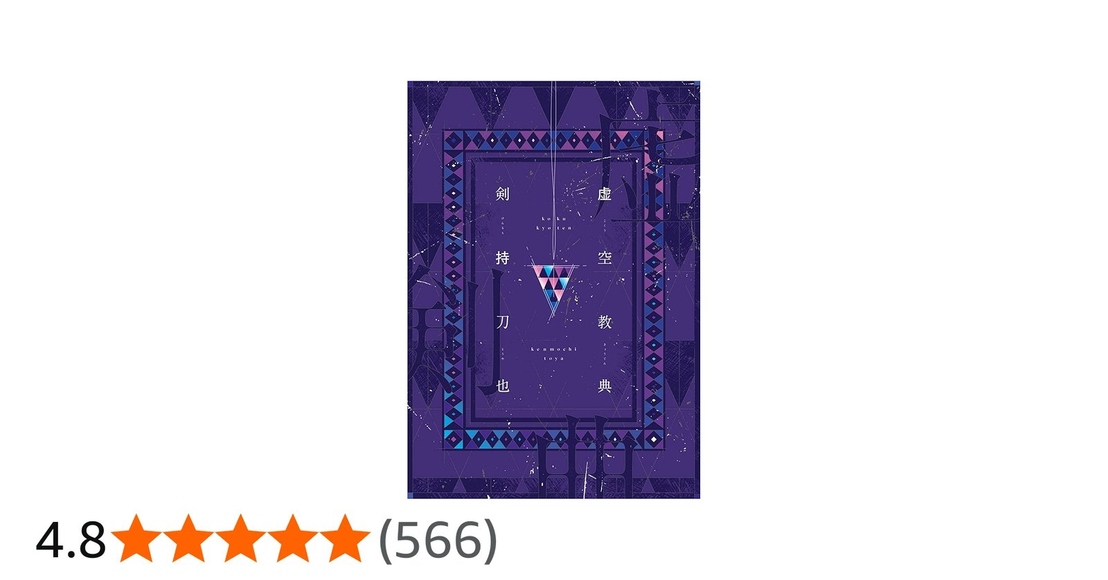 Amazon.co.jp: 虚空教典 : 剣持刀也: Japanese Books