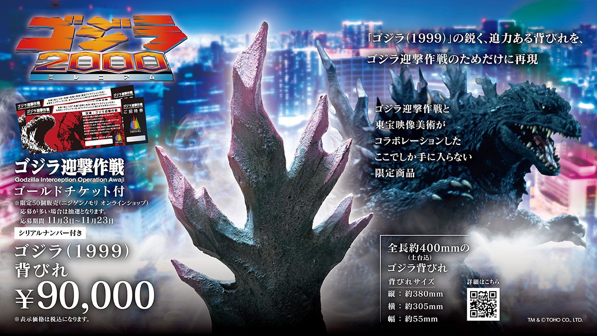 申込締切は11/23(日)】東宝映像美術珠玉の一品！50個限定「ゴジラ(1999