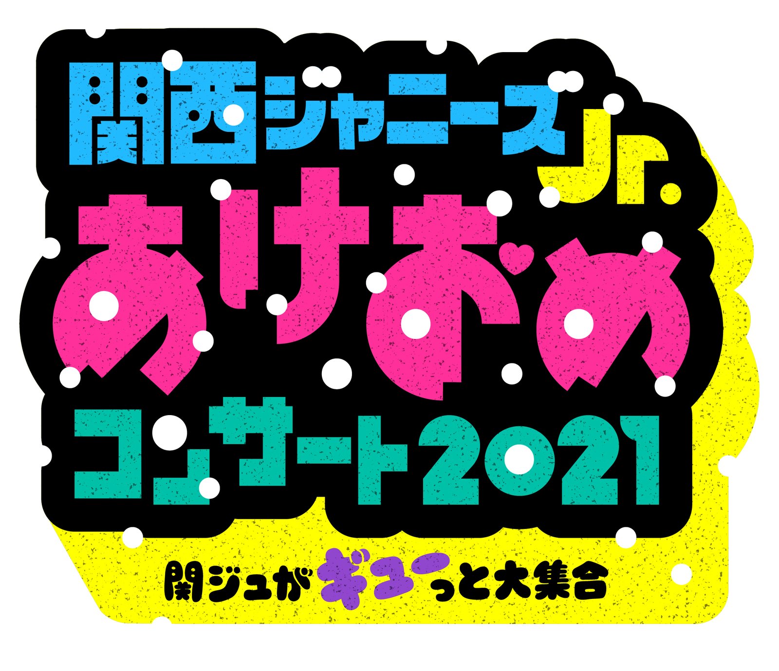 関西ジャニーズJr. あけおめコンサート2021～関ジュがギューっと大集合
