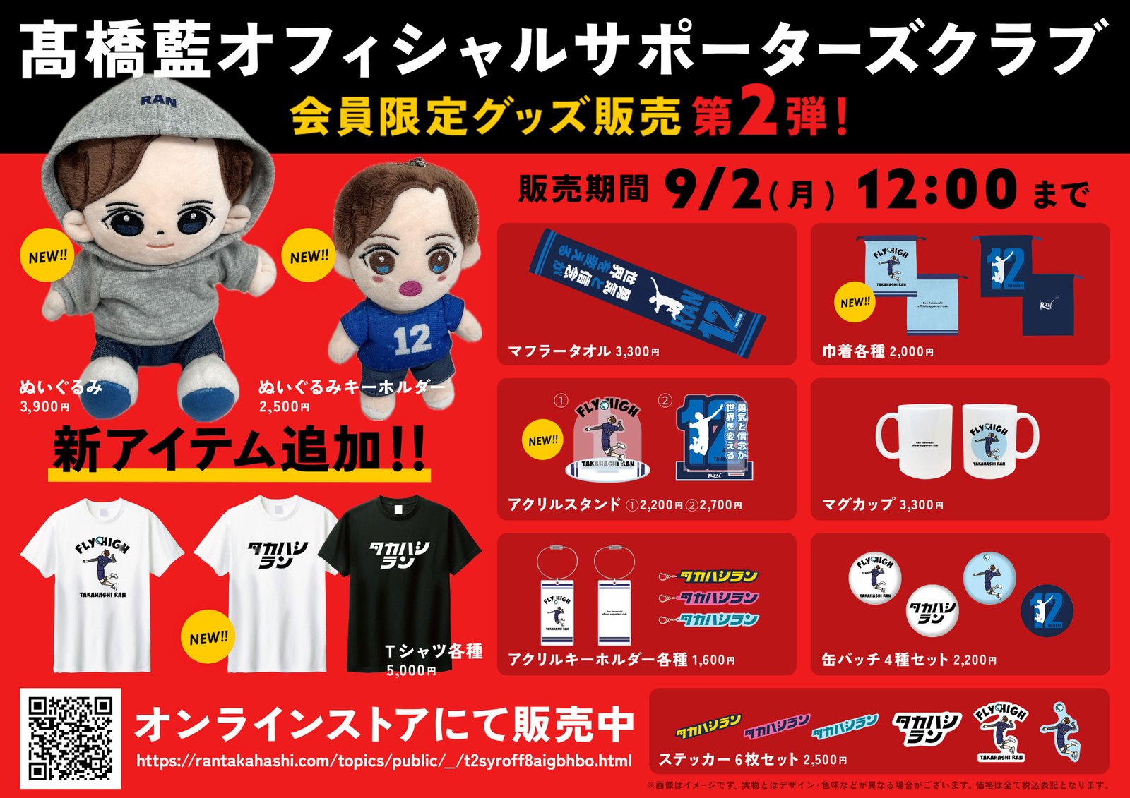 男子バレーボール選手・髙橋藍オフィシャルサポーターズクラブ会員限定