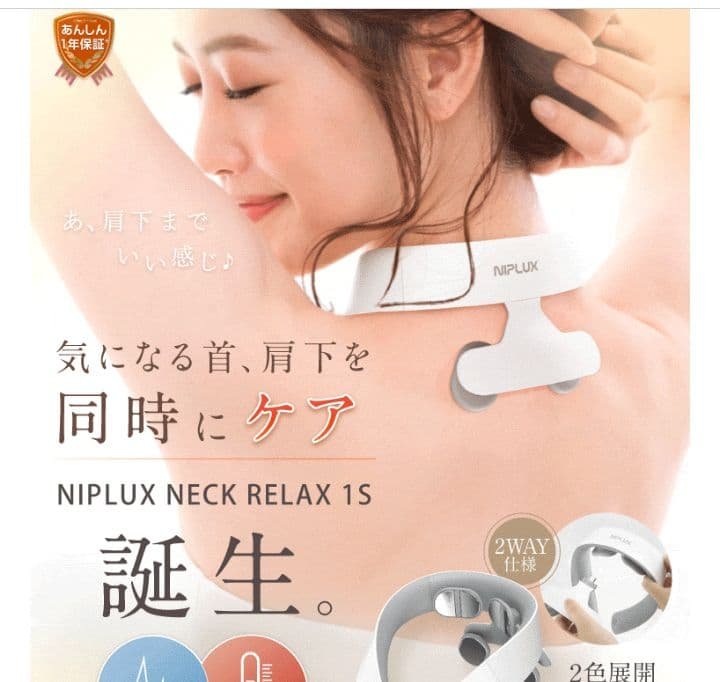 美品☆NIPLUX NECK RELAX 1S グッドデザイン賞受賞】NIPLUX NECK RELAX 1S│ネックマッサージャー