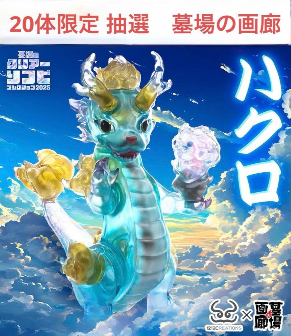 ハクロ　墓場の画廊　抽選　ソフビ　sofubi 怪獣 墓場の画廊PRESENTS【墓場の怪獣ソフビ コレクションvol.1】始動