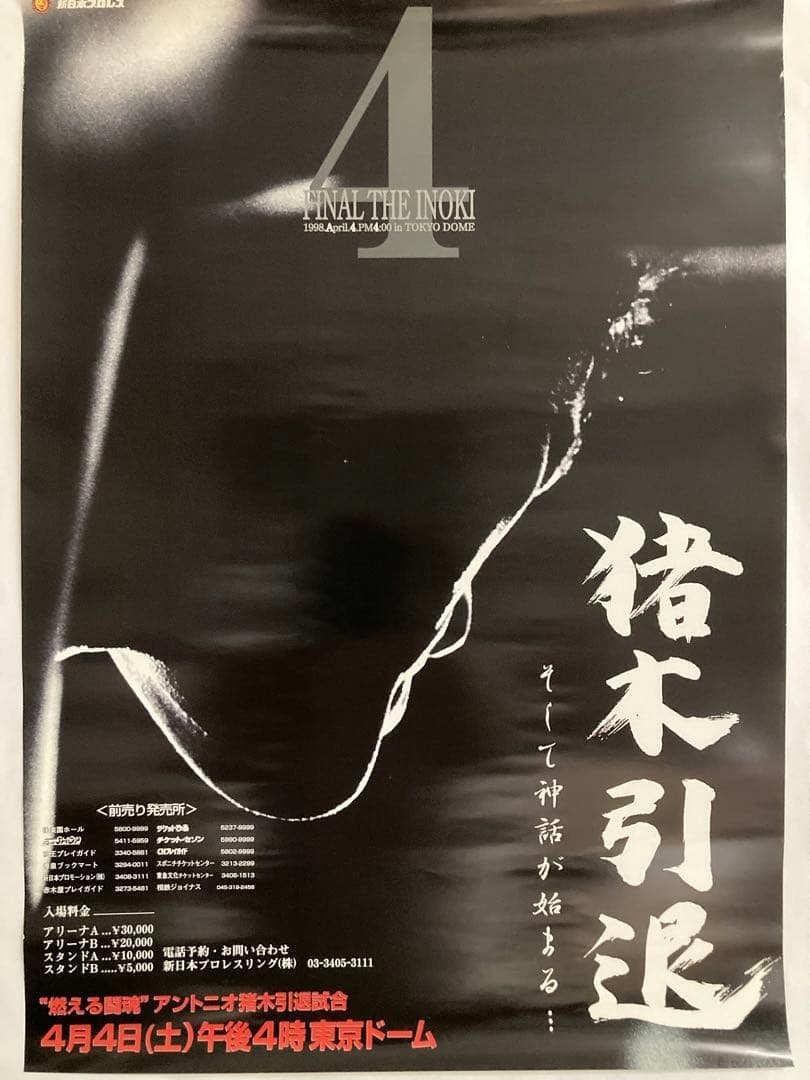 アントニオ猪木引退試合ポスター （1998年4月4日・東京ドーム） 週プロ公式】週刊プロレスmobileプレミアム｜1998/4/19増刊号(No.848)紹介