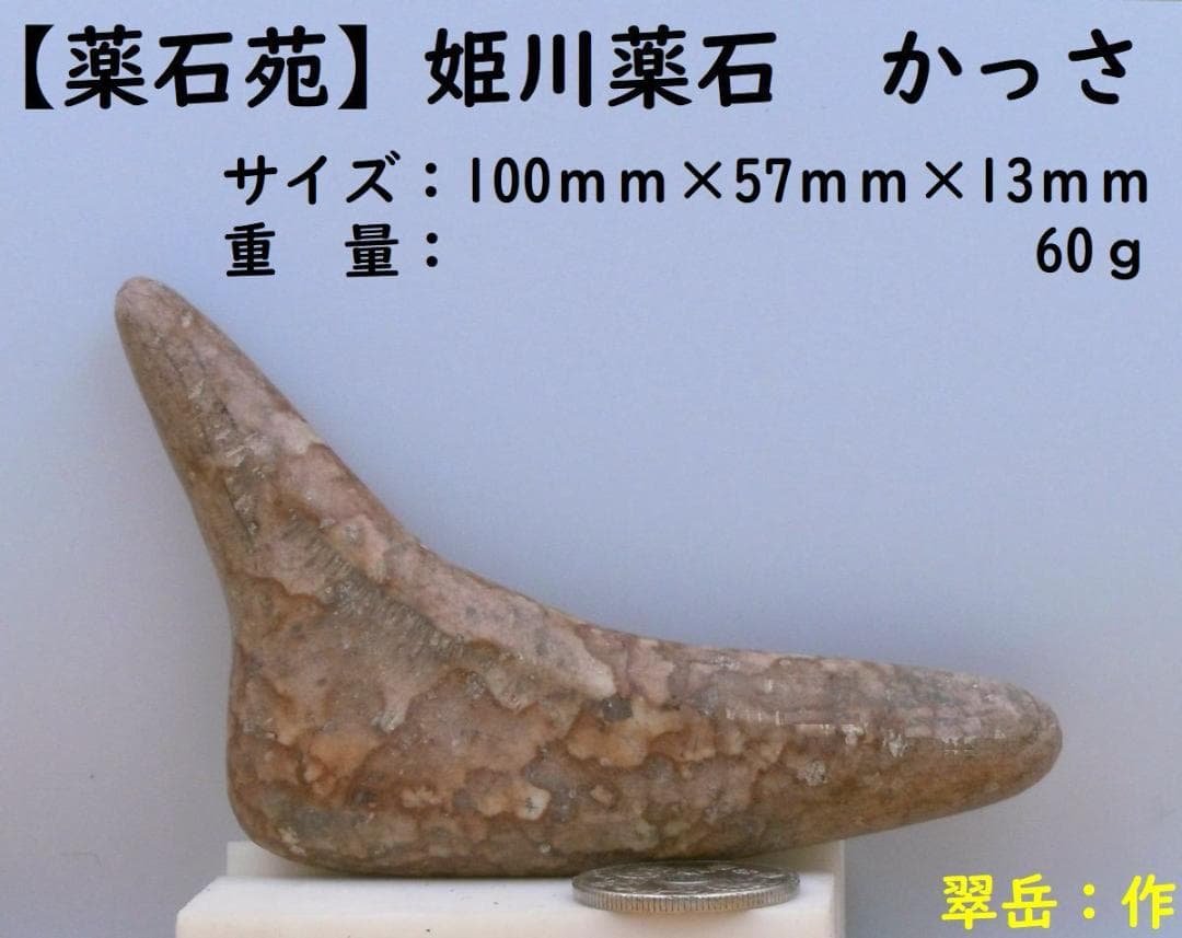 【薬石苑】姫川薬石 手造りかっさ＆ツボ押しプレート【翠岳：作】 100ｍｍ60ｇ 薬石苑】姫川薬石・かっさ・石笛・温浴・季節の山菜＆苗 通販