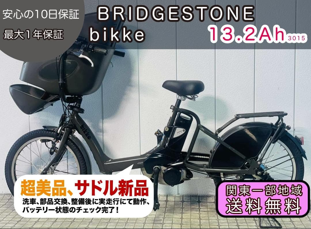 【BRIDGESTONE】20インチ子供乗せ電動アシスト自転車bikke3015 bikke(ビッケ) ブリヂストン(BRIDGESTONE)の子供乗せ電動自転車