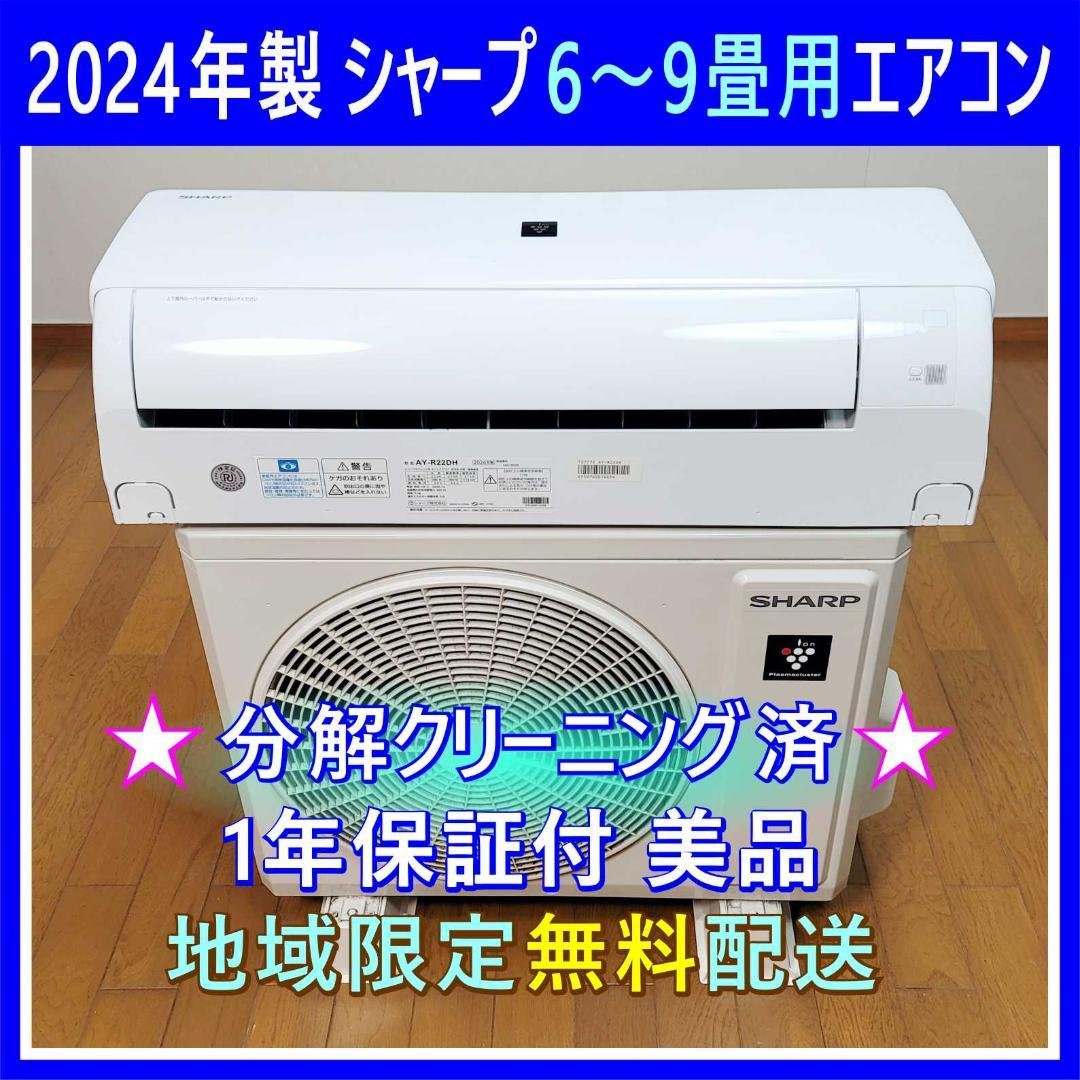 【Hanacyan】 シャープ6～9畳用エアコン✅設置工事可✅1年保証付 Hanacyan様専用】 シャープ6～9畳用エアコン✓設置工事可✓1年保証付