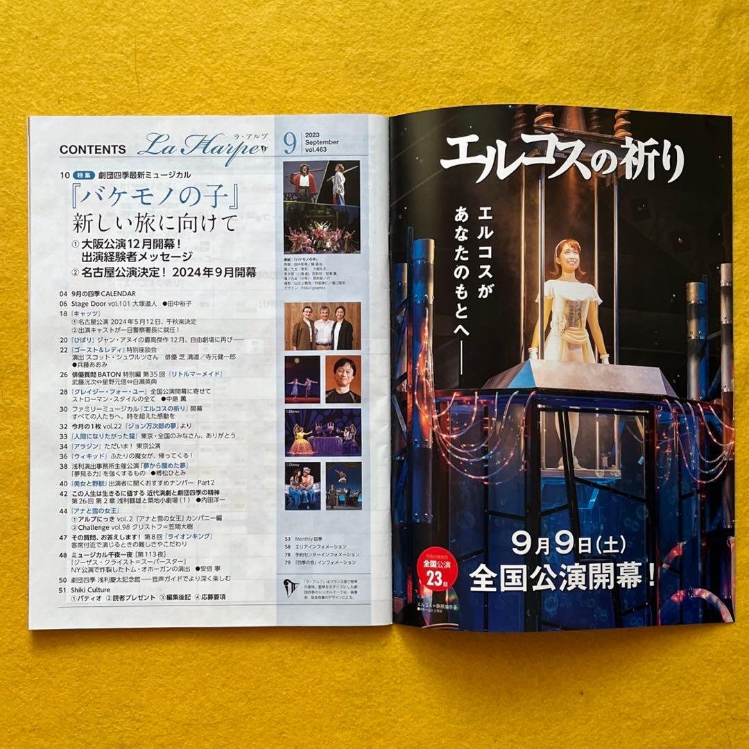劇団四季「四季の会」の会報誌「ラ・アルプ LaHarpe」2023年9月号