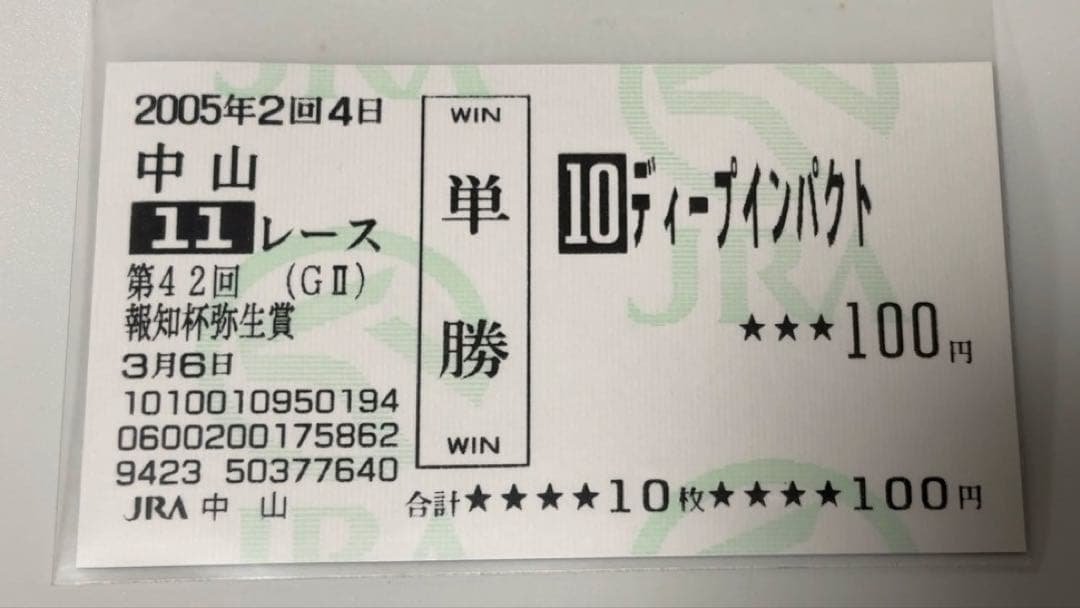【美品・現地】2005 弥生賞 ディープインパクト 単勝的中馬券 中山競馬場 美品・現地】2005 弥生賞 ディープインパクト 単勝的中馬券 中山競馬場