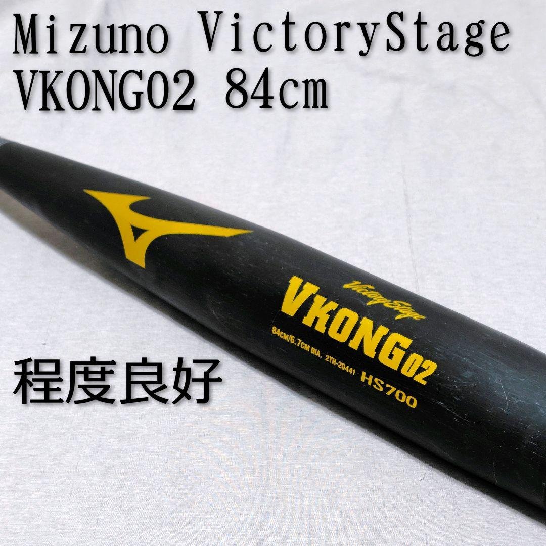 【程度良好】ミズノ ビクトリーステージ VKONG02 ミドル 硬式 84cm ミズノ 硬式バット 金属製 ビクトリーステージ Vコング02 mizuno