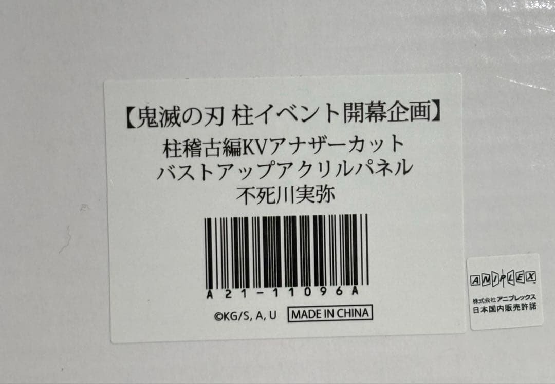 馬刺し 鬼滅の刃 アナザーカット バストアップアクリルパネル　不死川実弥